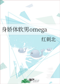 身娇体软男omega[女A男O]