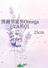 觊觎邻家男Omega[女A男O]