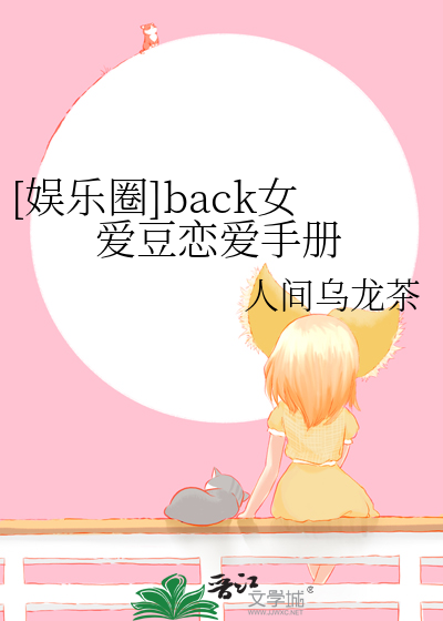 [娱乐圈]back女爱豆恋爱手册